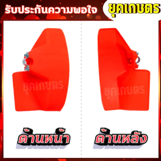 ใบบังหญ้า จานบังหญ้า ใบกันหญ้า กันกระเด็น สำหรับเครื่องตัดหญ้า