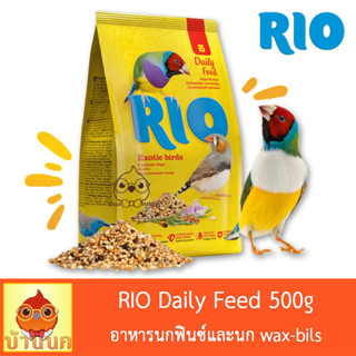 RIO อาหารนกฟินซ์ 500g อาหารนก ธัญพืชรวม exotic birds wax-bils มิลเล็ตเหลือง มิลเล็ตญี่ปุ่น ข้าวไร