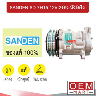 คอมแอร์ แท้ ซันเด้น 709 12โวลต์ 2ร่อง หัวโอริง คอมเพรสเซอร์ คอม แอร์รถยนต์ SANDEN SD 7H15 12V O-RING 8220 393