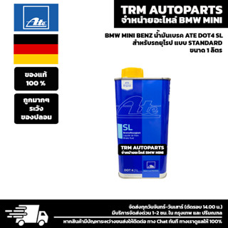 น้ำมันเบรค DOT4 ขนาด 1 ลิตร ATE SL BMW MINI BENZ