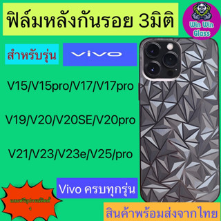 ฟิล์มกันรอยหลัง 3มิติ เแบบสั่งตัด Vivo รุ่น V15,V15Pro,V17,V17Pro,V19,V20,V20se,V20pro,V21,V23 5G,V23e,V25 5G,V25Pro