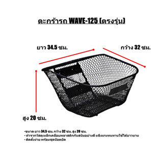 ตะกร้าหน้ารถเวฟ Wave125 ปี 2012 - 2019 เหล็กชุบอย่างดี แข็งแรง ทนทาน Wave125 S W125R W100S Ubox