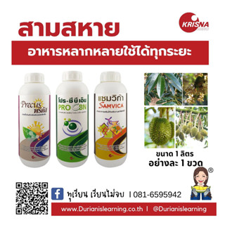 ชุดอาหารทุเรียน สามสหาย  ครบสูตร ใช้ได้ทุกระยะ ทำใบ สะสมอาหาร บำรุงผล ขนาด1ลิตร บรรจุ3ขวด