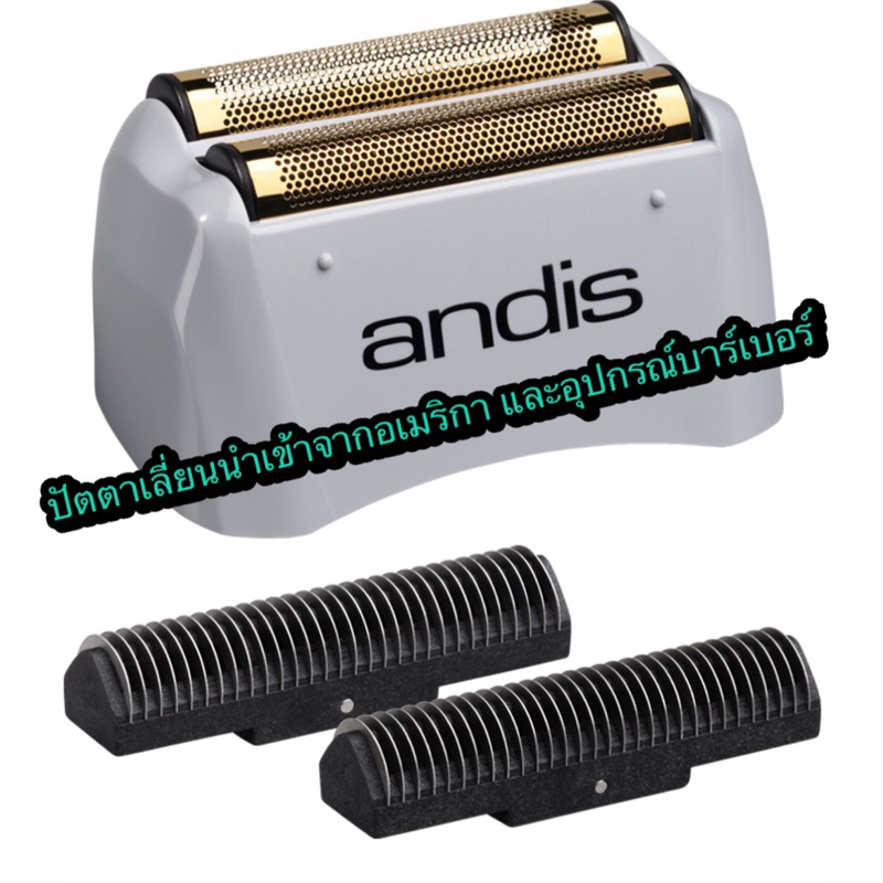 ของแท้ % หัวฟอยล์พร้อมใบมีด เครื่องโกนหนวด แอนดิส Andis shaver
