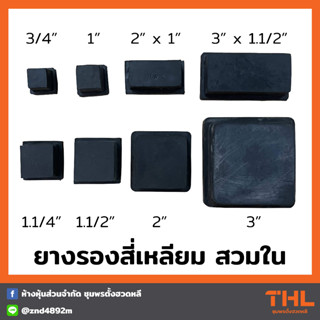 ยางรองสี่เหลี่ยม (สวมใน) 3/4 - 2 นิ้ว ยางรองขา ลูกยางรองขาโต๊ะ