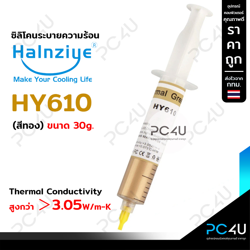ซิลิโคนระบายความร้อน Halnziye หลอดใหญ่30g. สีทอง HY610 นำความร้อน 3.05W/m-K