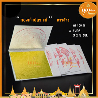 ทองคำเปลวแท้ บริสุทธิ์100% ตราช้าง (10แผ่น) แผ่นทองคำเปลว