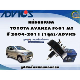 หม้อลมเบรค TOYOTA AVANZA F601 MT ปี 2004-2011 (1ลูก)/ADVICS