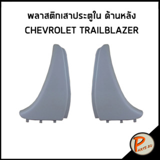 CHEVROLET TRAILBLAZER พลาสติกเสาประตูใน ด้านหลัง / อะไหล่แท้ เชฟโรเลต เทรลเบเซอร์ พลาสติก