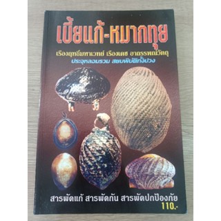 หนังสือเบี้ยแก้-หมากทุย หนา 82 หน้า ภาพสีผสมขาวดำ  ปี 2550