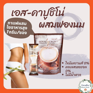 รอยัลคราวน์ เอส-คาปูชิโน กาแฟปรุงรสสำเร็จชนิดผง (Royal Crown S-Cappuccino) กาแฟสูตรไม่อ้วน