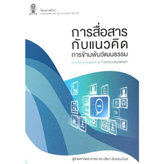 9786164073326 การสื่อสารกับแนวคิดการข้ามพ้นวัฒนธรรม (COMMUNICATION &amp; TRANSCULTURALISM)