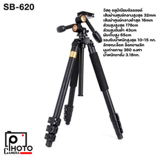 Shutter B Tripod Aluminium SB-620 ขาตั้งกล้อง รับน้ำหนักได้ 10-15 กิโลกรัม