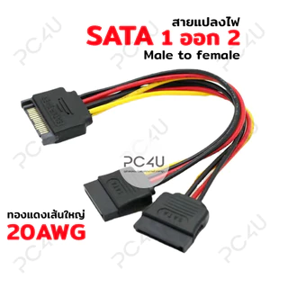 สายแปลงไฟ Sata 1ออก2 ทองแดงเส้นใหญ่ 20AWG