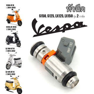 หัวฉีดVespa ชุดหัวฉีด เวสป้า S150, S125, LX125, LX150 รุ่น 2 วาล์ล เกรดAA พร้อมส่ง