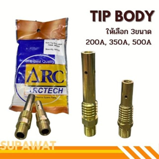 Tip body อะไหล่หัวเชื่อมMIG_Co2-ทิปบอดี้ 200A,350A,500A