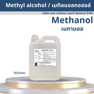 เมทานอล methanol 100% / เมทิลแอลกอฮอล์ methyl alcohol 5000ml.