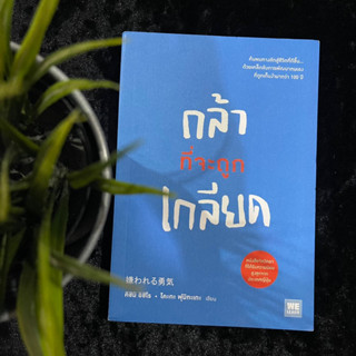 กล้าที่จะถูกเกลียด เล่ม 1