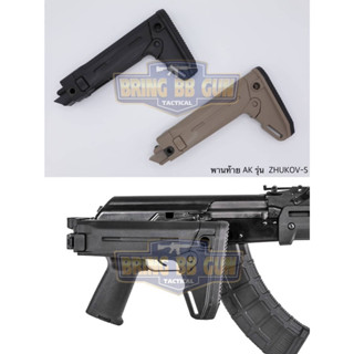 พานท้ายAK  รุ่น ZHUKOV-S (ZHUKOV-S® Stock)