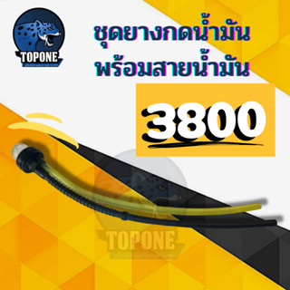 ชุดปั้มน้ำมันพร้อมลูกยาง เลื่อยยนต์ 3800 ยางกดน้ำมัน เครื่องตัดหญ้า และเลื่อยยนต์