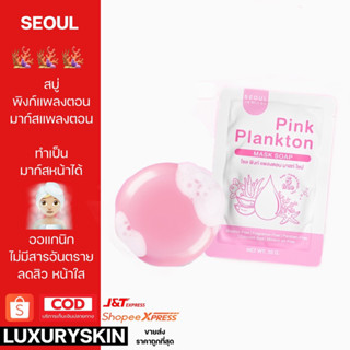 สบู่พิงก์แพลงตอน [SEOUL] Pink Plankton สบู่โซล สบู่เซรั่มโซล มาก์สหน้าได้