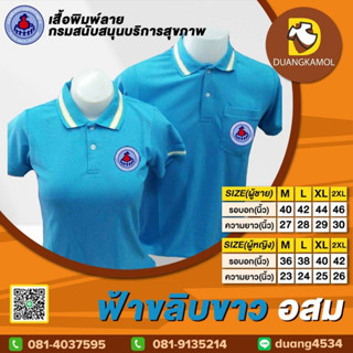 เสื้อโปโล ฟ้าขลิบขาว อสม