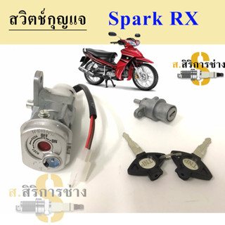 79.สวิทกุญแจ Spark RX 110 Yamaha นิรภัย Spark RX 110 สวิตช์กุญแจ สวิทช์กุญแจ สวิซกุญแจ Keyset Key Switch