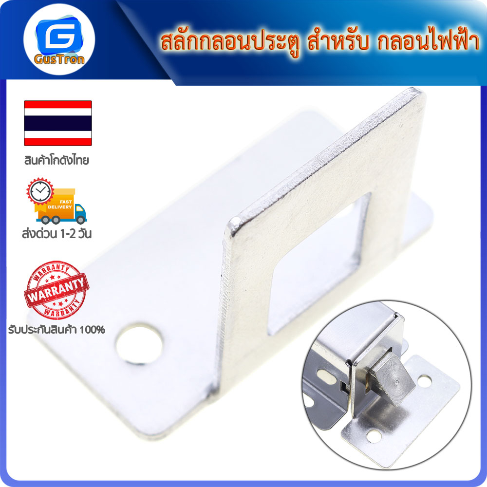 สลักกลอนประตู สำหรับ กลอนไฟฟ้า