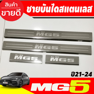 ชายบันได สแตนเลส 4ชิ้น เอ็มจี5 MG5 2021 - 2025 R