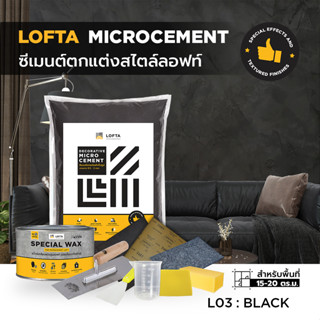 LOFTA Set ชุดปูนฉาบตกแต่ง สีดำ L03  (ปูนลอฟท์/ปูนเปลือย)