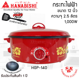 กระทะไฟฟ้า 12 นิ้ว HANABISHI รุ่น HGP-140 กระทะเคลือบเทฟล่อน