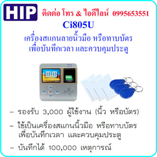 HIP Ci805Uเครื่องสแกนลายนิ้วมือ หรือทาบบัตร เพื่อบันทึกเวลา เข้า-ออก และควบคุมประตู