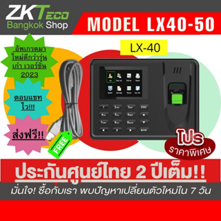 ส่งไว zkteco รุ่น LX50-LX40 เครื่องสแกนลายนิ้วมือ ลงเวลาพนักงาน เครื่องบันทึกเวลา บริการหลังการขาย สำหรับลงเวลาพนักงาน