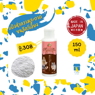 Marukan แป้งทำความสะอาดขนสัตว์เลี้ยง 150ml ลดความอับชื้น มารุคัง นำเข้าจากญี่ปุ่น ML365