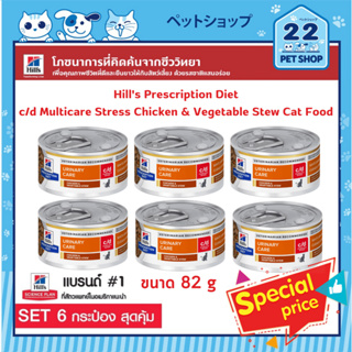 Hills Prescription Diet c/d Multicare Stress Chicken &amp; Vegetable Stew Cat Food สูตรพิเศษดูแลสุขภาพระบบทางเดินปัสสาวะ