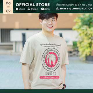 คิดจากถุง - เสื้อยืดคอกลมปูนช้าง รุ่นโลโก้ 100 ปี สีเบจ Size XL