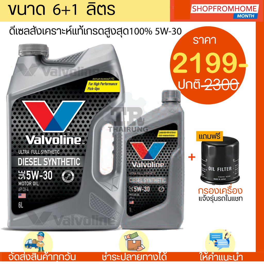 ⚡️โฉมใหม่⚡️น้ำมันเครื่องดีเซลเกรดสูงสุดสังเคราะห์แท้💯+แถมกรองเครื่อง  5w-30 Valvoline Ultra Fully Diesel Synthetic (6+1L