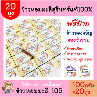 20ชิ้น❤️ข้าวหอมมะลิสุรินทร์💯% (ก้อน)100 กรัม(ฟรีสายคาด ทักแชท) 🎁 ของชำร่วย ของฝาก ของขวัญปีใหม่ ข้าวบูรณ์ทวี