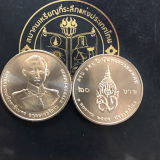 เหรียญ20-ที่ระลึกครบ120ปีพระบรมราชชนก