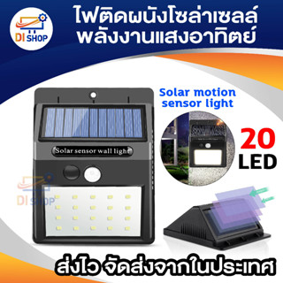 Di shop Solar motion sensor light ไฟติดผนังโซล่าเซลล์พลังงานแสงอาทิตย์ 20 led