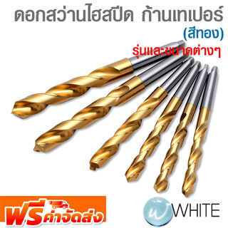 ดอกสว่านไฮสปีด ก้านเทเปอร์ (สีทอง) G TAPER SHANK DRILLS ยี่ห้อ NACHI รุ่นและขนาดต่างๆ จัดส่งฟรี!!!