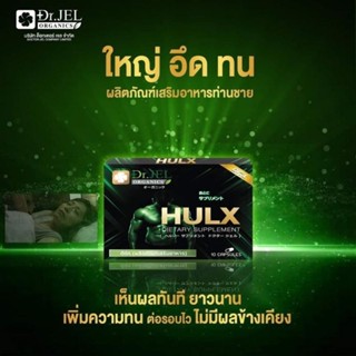 Dr.x Hulx อาหารเสริมท่านชาย เพิ่มสมรรถภาพทางเพศ แข็ง อึด ทน ชะลอหลั่ง คล้ายไวอากร้า by Dr.jel