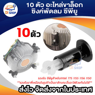 Di shop 10 ตัว อะไหล่ขาล็อก ซิงค์พัดลม ซีพียูสำหรับIntel 775 1155 1156 1150 จำนวน