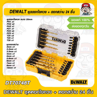 DEWALT ชุดดอกไขควง + ดอกสว่าน 24 ชิ้น รุ่น DT70748T ของแท้ 100%