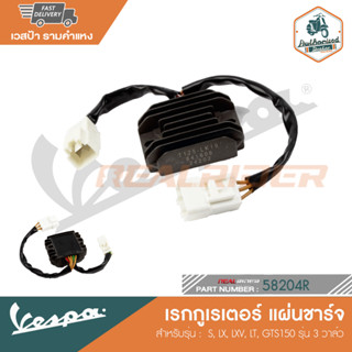 VESPA เรกกูเรเตอร์ แผ่นชาร์จ สำหรับรุ่น S, LX, LXV, LT, GTS150 รุ่น 3 วาล์ว [58204R]