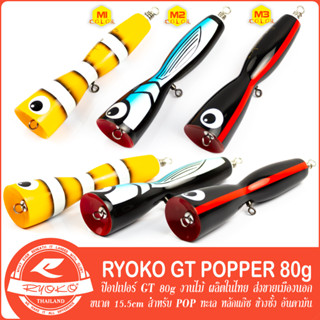 เหยื่อป๊อป RYOKO GT POPPER 30g/40g/60g งานไม้