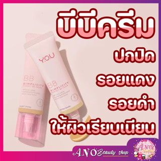 Y.O.U The Simplicity Perfect Glow BB Cream 25g. บีบีครีม ปกปิดรอยรอยแดง รอยดำให้ผิวเรียบเนียน