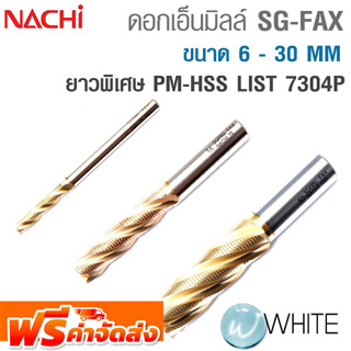 ดอกเอ็นมิลล์ SG-FAX ยาวพิเศษ ขนาด 6 - 30 MM PM-HSS LIST 7304P ยี่ห้อ NACHI จัดส่งฟรี!!!