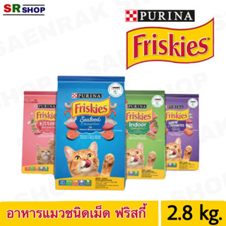 Purina Friskies ฟริสกี้ส์ อาหารแมวแบบเม็ด 2.8 kg.