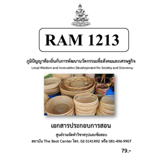 RAM1213 ภูมิปัญญาท้องถิ่นกับการพัฒนานวัตกรรมเพื่อสังคมและเศรษฐกิจ